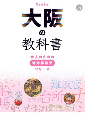 cover image of 大阪の教科書